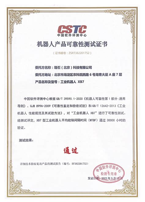 中国软件评测中心颁发首张“工业机器人产品可靠性测试证书” - 工业软件 机器人 珞石 - 工控新闻