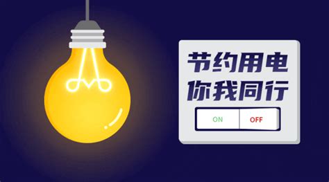 节约用电从我做起建设绿色电网展板图片下载_红动中国