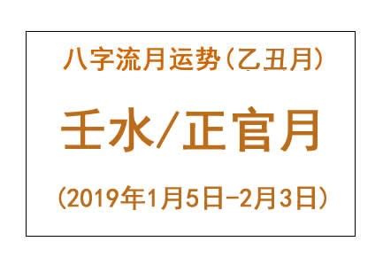 2019年八字乙丑月运势：壬水/正官月_算命_吉运堂算命网