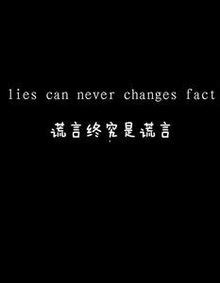 谎言图片
