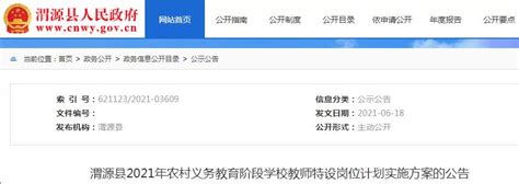 2021甘肃定西渭源县农村义务教育阶段学校教师特设岗位计划公告【56人】