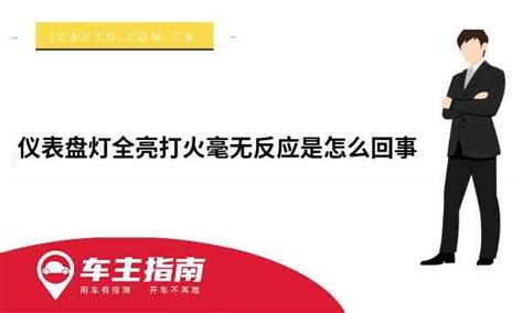 货车仪表盘指示灯图解大全 则表示油刹车的制动液缺少需要