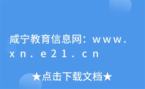 咸宁教育信息网：www.xn.e21.cn