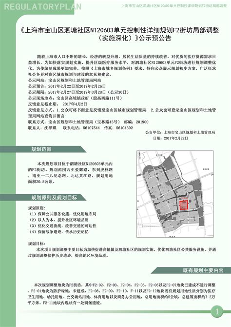 关于《上海市宝山区泗塘社区N120603单元控制性详细规划F2街坊局部调整（实施深化）》公示预公告