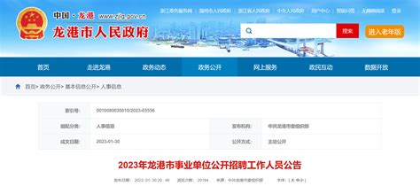 2023年浙江省温州市龙港市事业单位招聘30人（报名时间2月6日至10日）