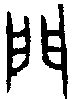 《门》字义，《门》字的字形演变，小篆隶书楷书写法《门》 - 说文解字 - 品诗文网