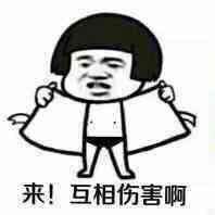 来啊互相伤害老污婆的表情包图片