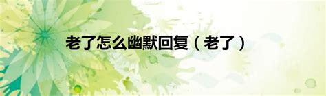 老了老了图片