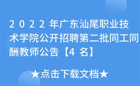 2022年广东汕尾职业技术学院公开招聘第二批同工同酬教师公告【4名】