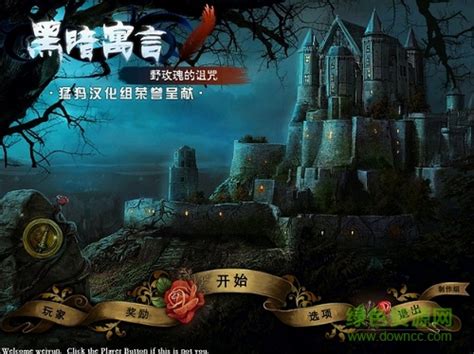 黑暗寓言1下载-黑暗寓言1被诅咒的野玫瑰下载中文版-绿色资源网