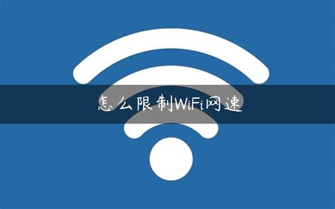 怎么限制wifi网速_360新知