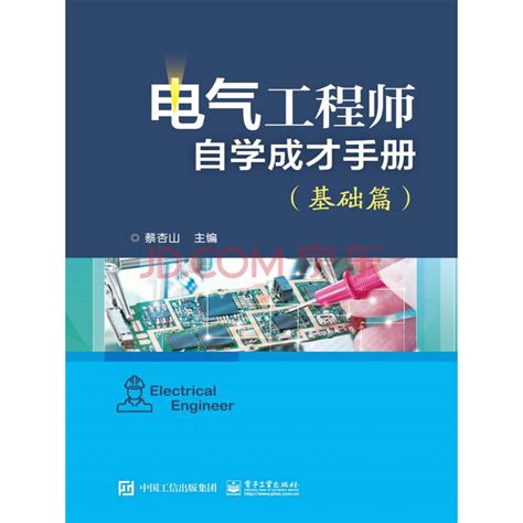 电气工程师自学成才手册（基础篇）_PDF电子书
