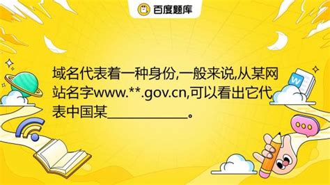 域名代表着一种身份,一般来说,从某网站名字www.**.gov.cn,可以看出它代表中国某_____________。 A. 教育机构 B ...