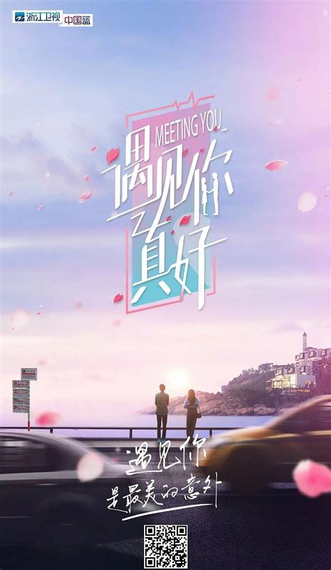 电影《遇见你真好》正式定档 3月29日曹骏与你相约春暖花开