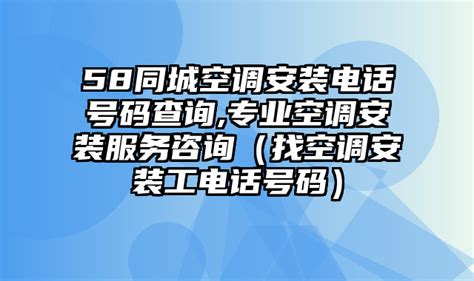 东营利津县专业空调安装电话号码_自营团队 - 便民服务网