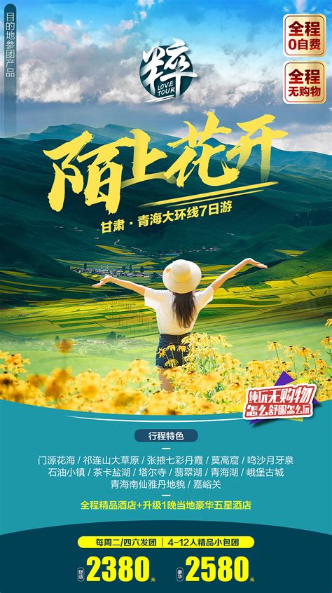 青海旅游海报PSD广告设计素材海报模板免费下载-享设计