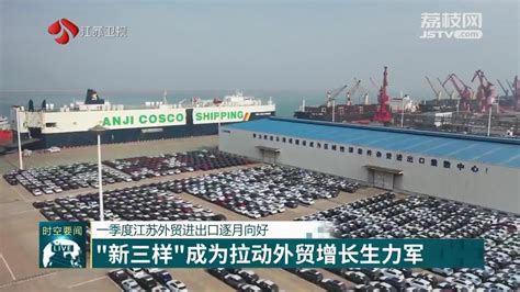 江苏外贸经济逆势增长 2020年进出口总额突破36199.5亿元大关