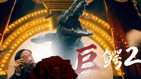 怪兽灾难电影《巨鳄2》定档11月23日 民国人鳄大战一触即发|巨鳄|民国|巨鳄2_新浪新闻