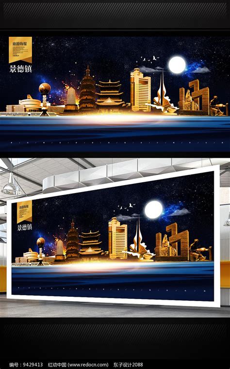 景德镇旅游海报设计图片下载_红动中国