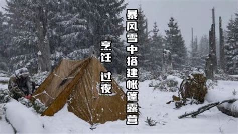 野外生存纪录片暴风雪中搭建帐篷露营烹饪食物过夜_高清完整版视频在线观看_腾讯视频