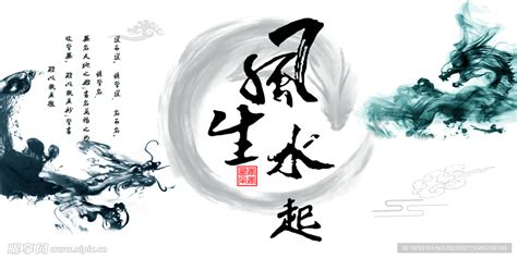 风生水起设计图__传统文化_文化艺术_设计图库_昵图网nipic.com