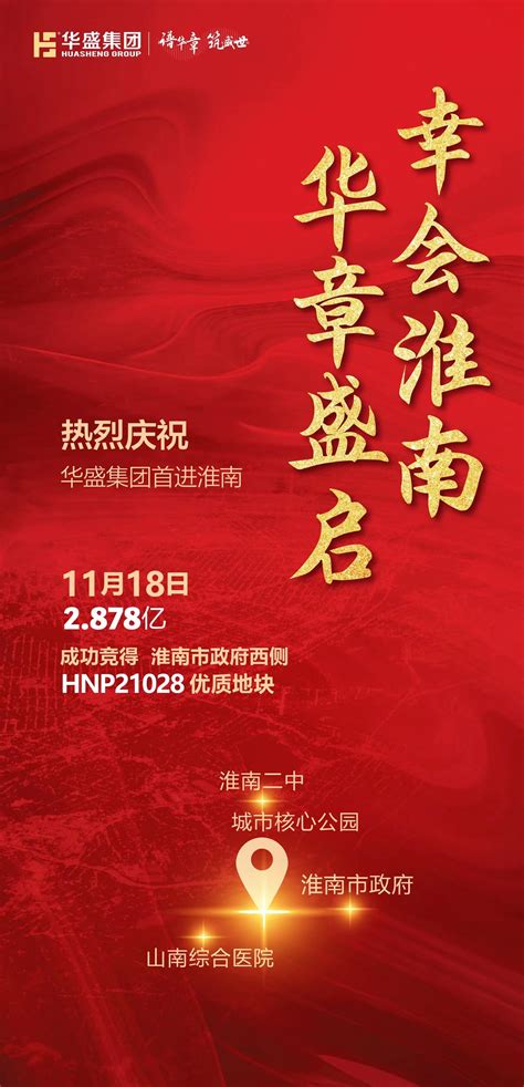 热烈祝贺华盛集团成功竞得淮南HNP21028号优质地块！