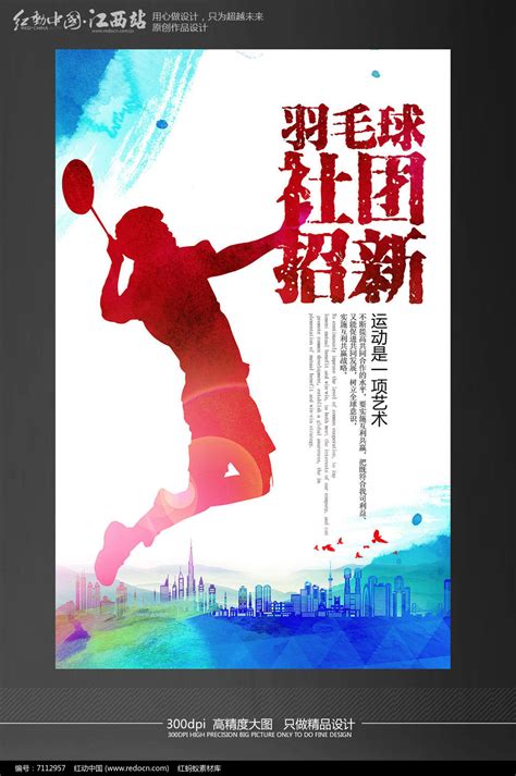校园羽毛球招新海报设计模板图片_海报设计_编号7112957_红动中国