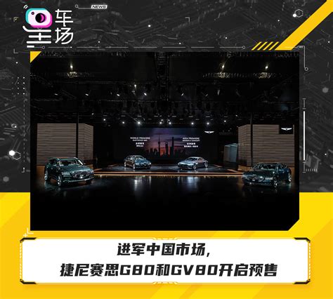 进军中国市场，捷尼赛思G80和GV80开启预售_车家号_发现车生活_汽车之家