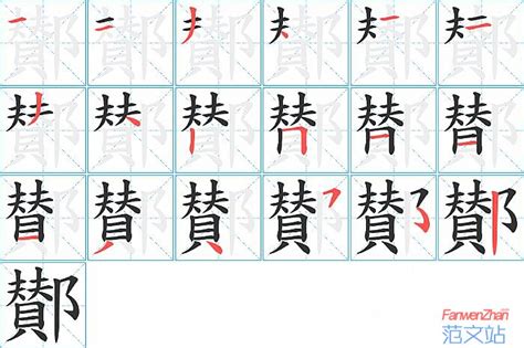 鄼的笔顺_汉字鄼的笔顺笔画 - 笔顺查询 - 范文站