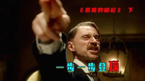 落榜生一步步问鼎德军元首，真实事件改编《希特勒：恶魔的崛起》_腾讯视频