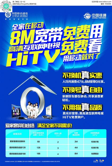 移动家庭宽带互联网电视海报PSD素材免费下载_红动中国