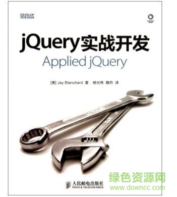 jquery实战开发 pdf下载-jquery实战开发电子书下载-绿色资源网
