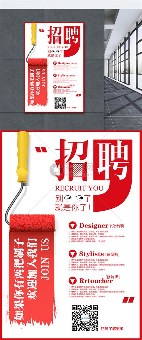 创意的招聘宣传海报图片下载_红动中国