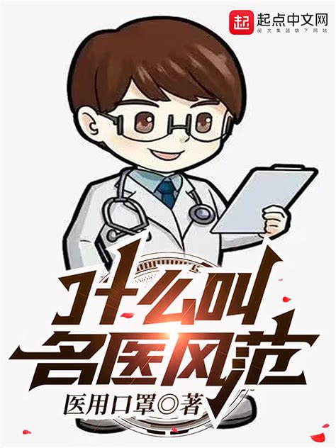 《什么叫名医风范》小说在线阅读-起点中文网