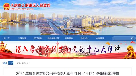 2021年黑龙江大庆市让胡路区公开招聘大学生村官任职面试通知