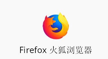 Firefox(火狐浏览器)2019官方中文版网络浏览器下载_浏览器之家