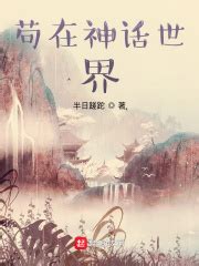 苟在神话世界(半日蹉跎)最新章节在线阅读-起点中文网官方正版