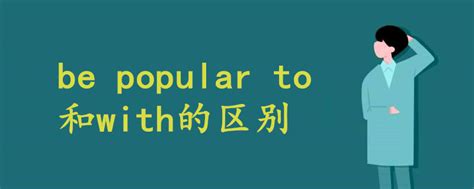 be popular to 和with的区别 - 战马教育
