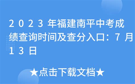 2023年福建南平中考成绩查询时间及查分入口：7月13日