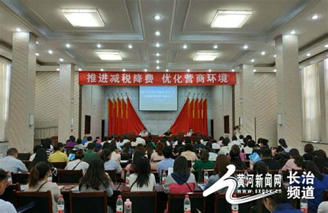 潞州区开展“推进减税降费、优化营商环境”专题培训--黄河新闻网