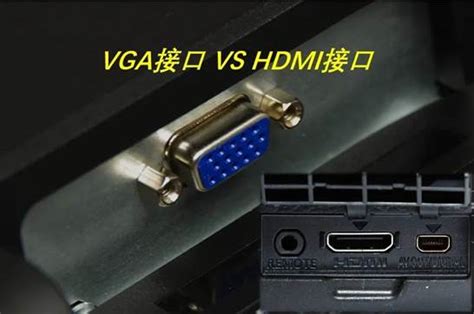 HDMI和VGA的区别