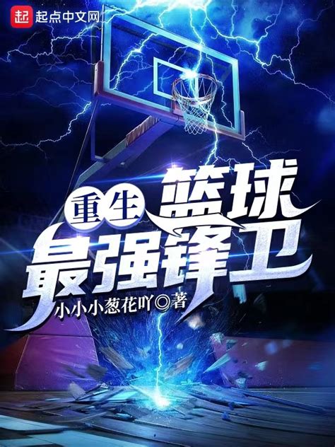 《重生：篮球最强锋卫！》小说在线阅读-起点中文网