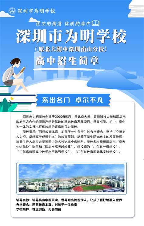 深圳市为明学校（原北大附中深圳南山分校）高中招生简章_聚焦校园_深圳市为明学校