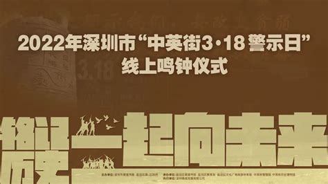 “中英街3·18警示日 ”活动预告 | 铭记历史，一起向未来_深圳新闻网