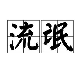流氓图片