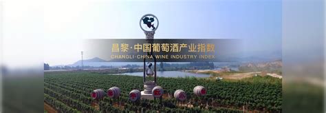 第二十届中国秦皇岛（昌黎）国际葡萄酒节举办:葡萄酒资讯网（www.winesinfo.com）