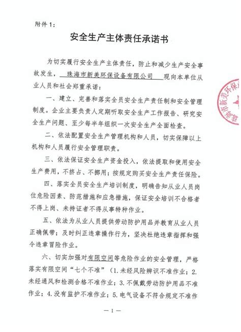 安全生产主体责任承诺书_珠海市新美环保设备有限公司