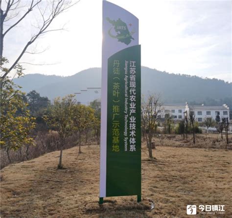 镇江市新增省级茶产业技术体系推广示范基地_今日镇江