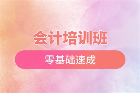 会计培训班零基础速成_奥鹏教育