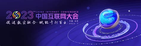 2023中国互联网大会丨主视觉和主题抢先看！_要闻视点_中国互联网协会